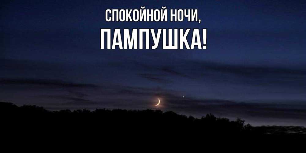 Картинка Спокойной ночи, пампушка