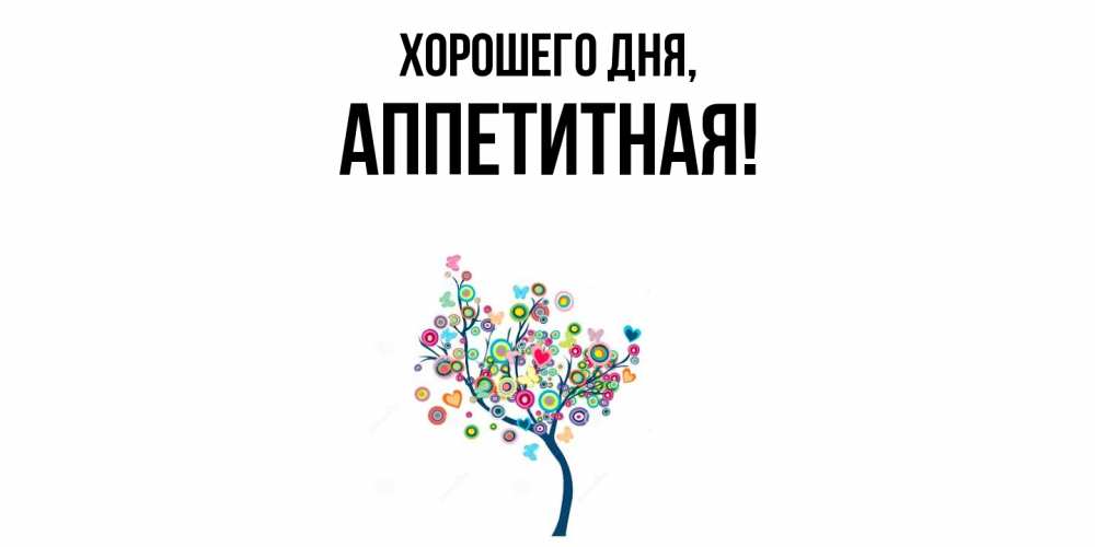 Открытка  для любимых и родных. аппетитная, Хорошего дня  