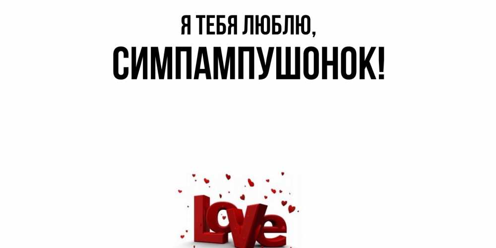 Открытка  для любимых и родных. симпампушонок, Я тебя люблю  