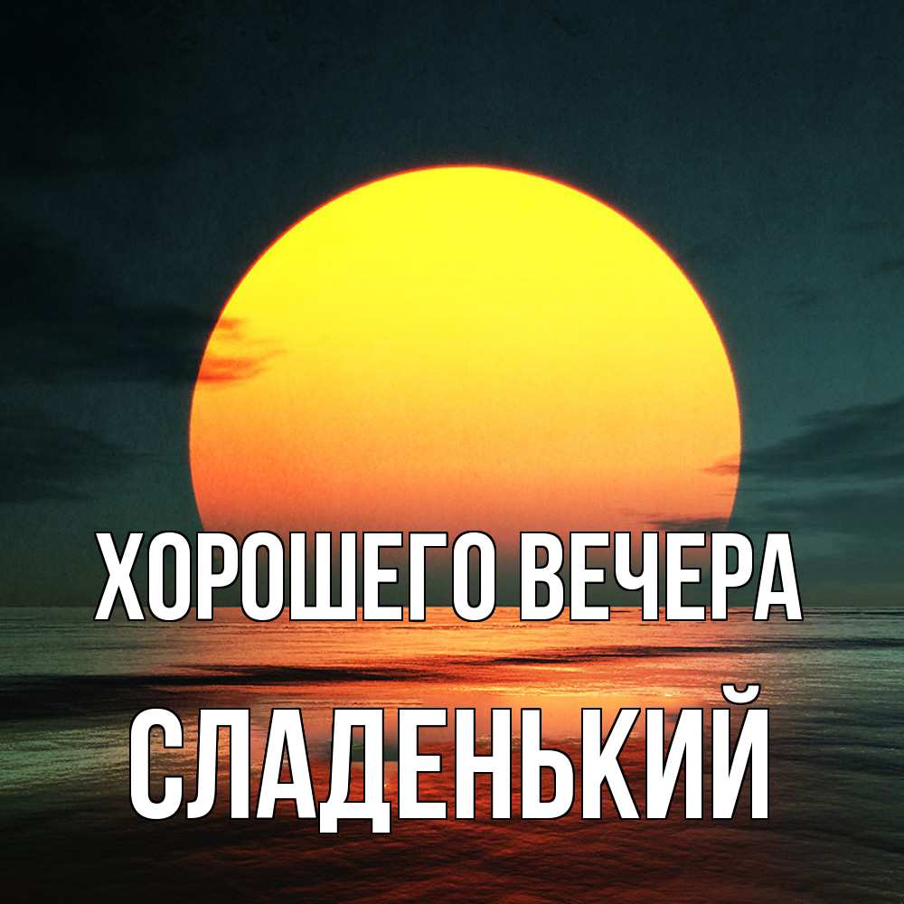 Картинка Хорошего вечера, сладенький