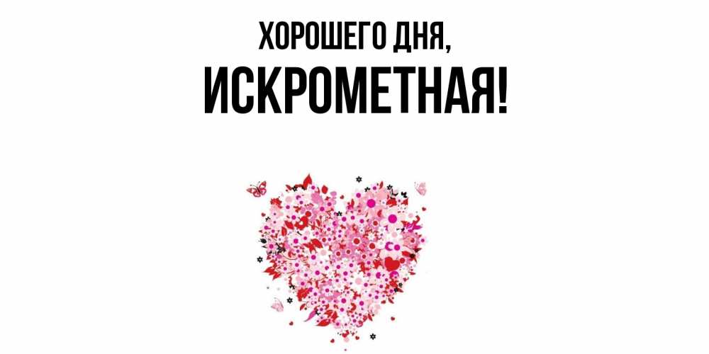 Открытка  для любимых и родных. искрометная, Хорошего дня  