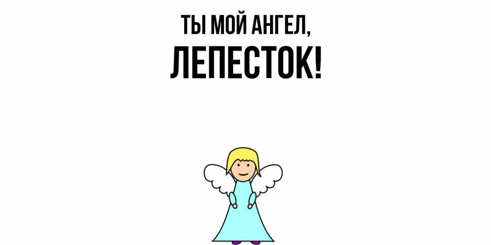 Открытка  для любимых и родных. лепесток, Ты мой ангел  