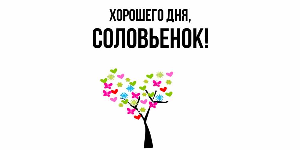 Открытка  для любимых и родных. соловьенок, Хорошего дня  