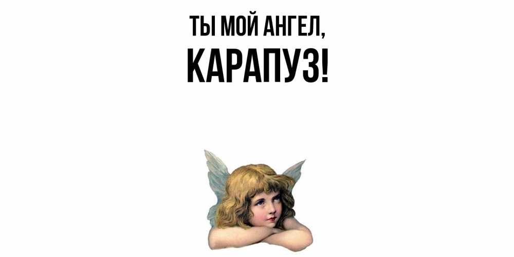 Открытка  для любимых и родных. карапуз, Ты мой ангел  