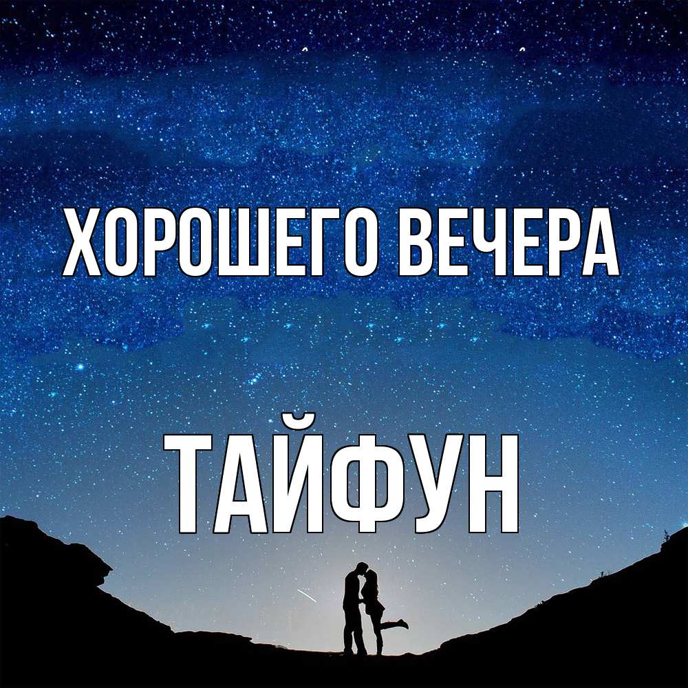 Картинка Хорошего вечера, тайфун