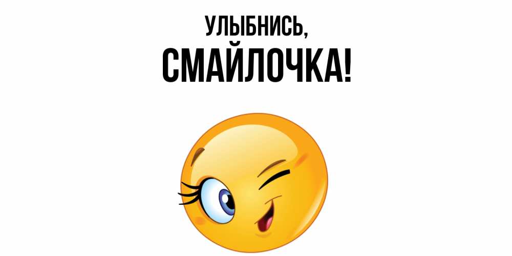 Открытка  для любимых и родных. смайлочка, Улыбнись  
