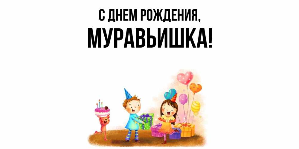 Открытка  для любимых и родных. муравьишка, С днем рождения  