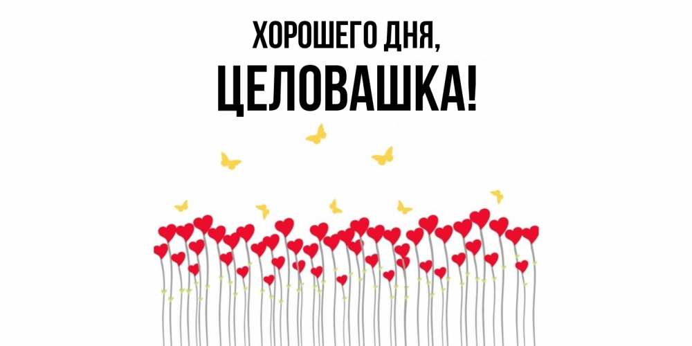 Открытка  для любимых и родных. целовашка, Хорошего дня  