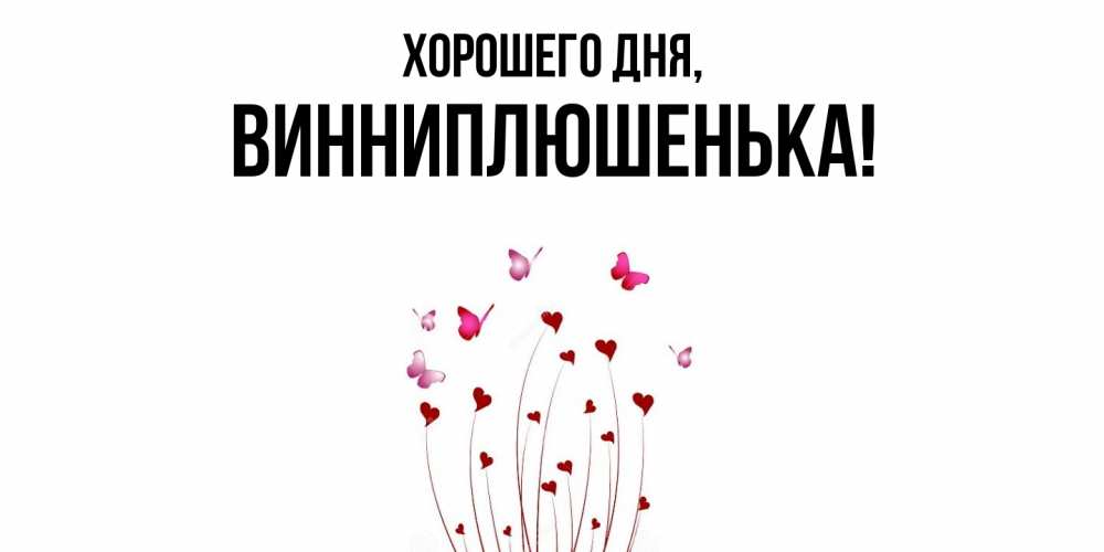 Открытка  для любимых и родных. винниплюшенька, Хорошего дня  
