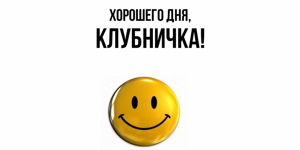 Открытка  для любимых и родных. клубничка, Хорошего дня  