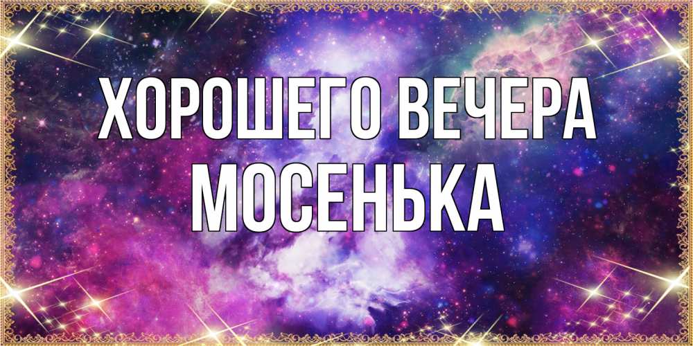 Картинка Хорошего вечера, мосенька
