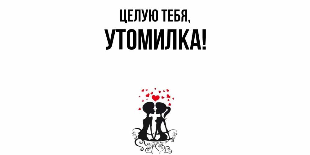 Картинка Целую тебя, утомилка