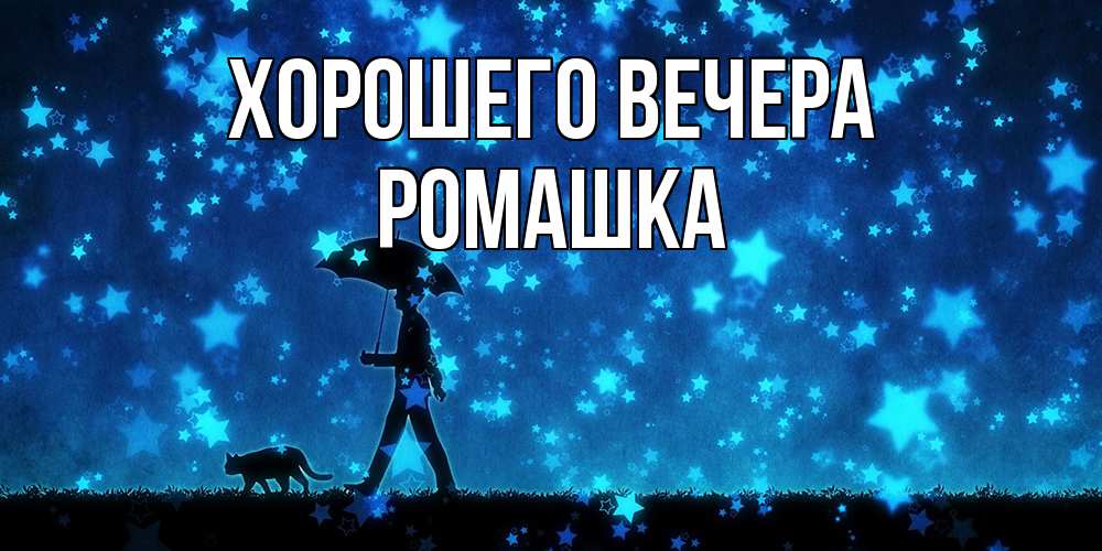 Открытка  для любимых и родных. ромашка, Хорошего вечера  