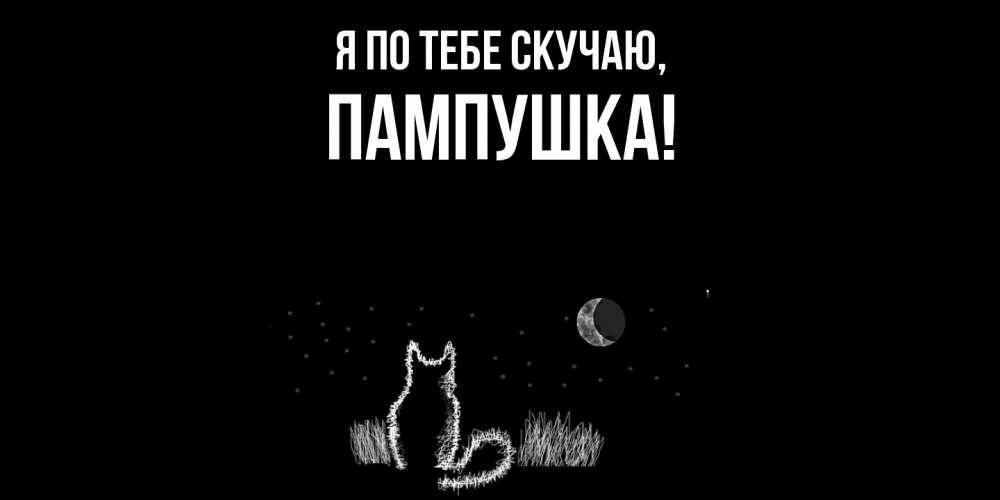 Картинка Я по тебе скучаю, пампушка