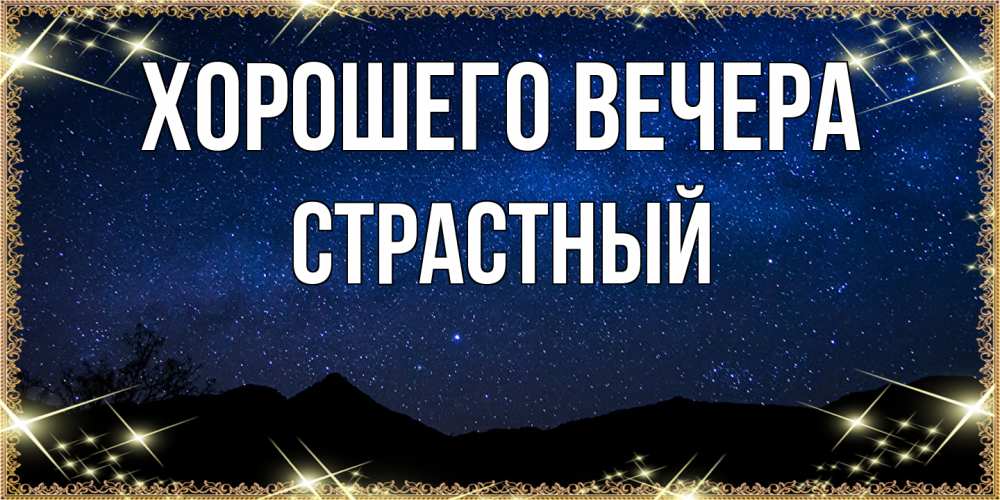 Открытка  для любимых и родных. страстный, Хорошего вечера  