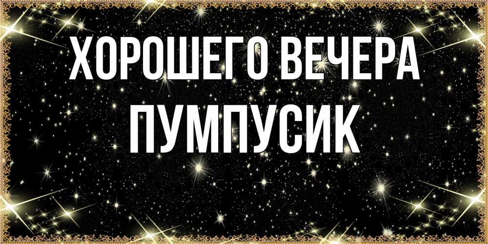 Картинка Хорошего вечера, пумпусик