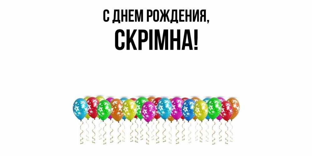 Картинка С днем рождения, скрiмна
