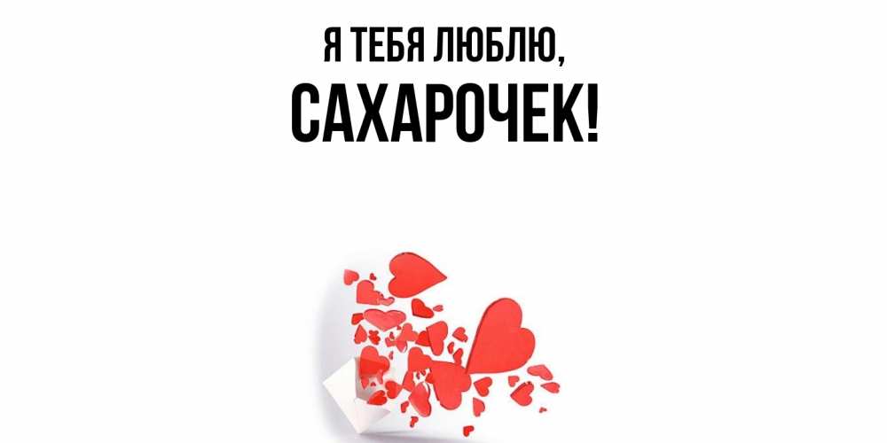 Открытка  для любимых и родных. сахарочек, Я тебя люблю  