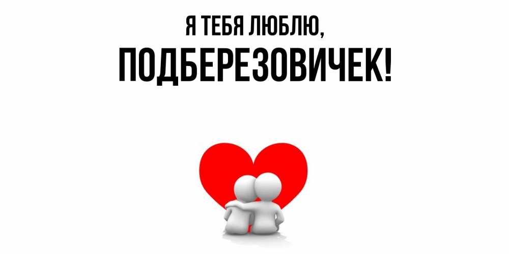 Открытка  для любимых и родных. подберезовичек, Я тебя люблю  