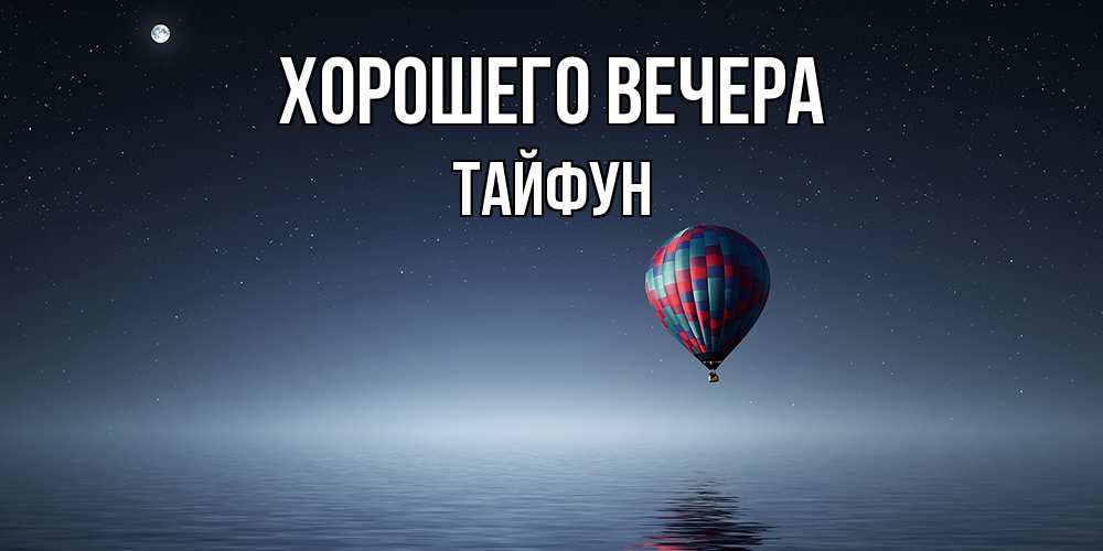 Картинка Хорошего вечера, тайфун