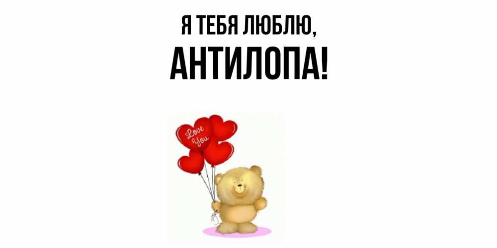 Открытка  для любимых и родных. антилопа, Я тебя люблю  