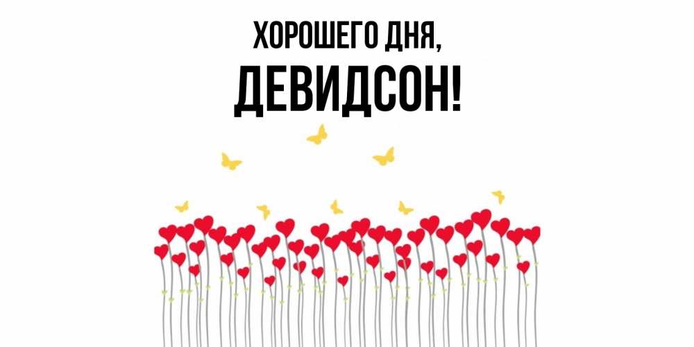 Открытка  для любимых и родных. девидсон, Хорошего дня  