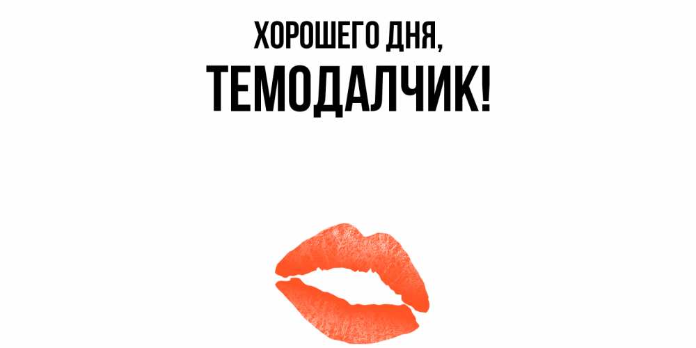 Открытка  для любимых и родных. темодалчик, Хорошего дня  