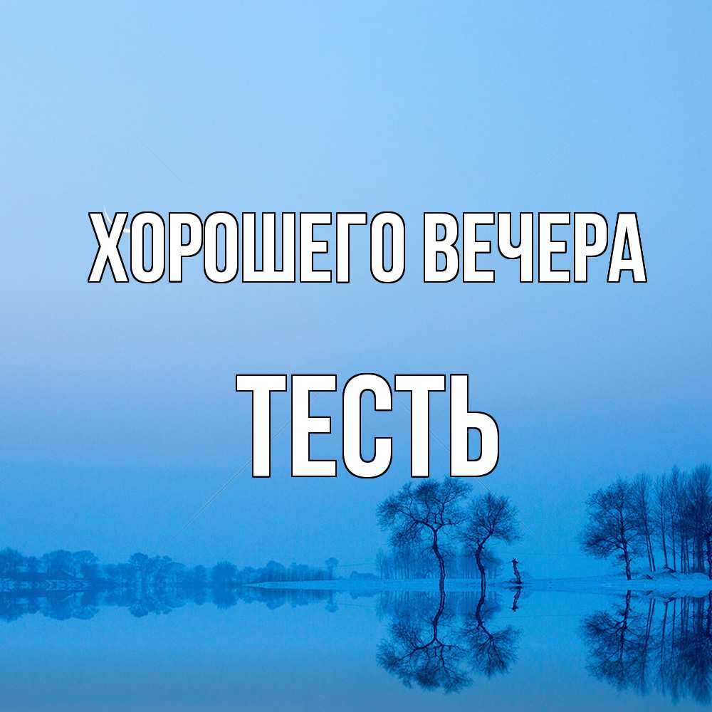 Открытка  для любимых и родных. Тесть, Хорошего вечера  