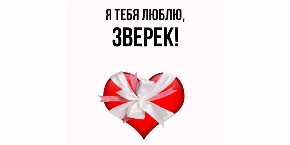 Открытка  для любимых и родных. зверек, Я тебя люблю  