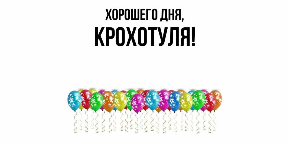 Открытка  для любимых и родных. крохотуля, Хорошего дня  