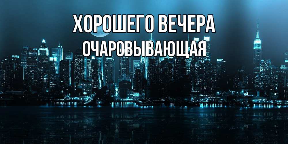 Открытка  для любимых и родных. очаровывающая, Хорошего вечера  