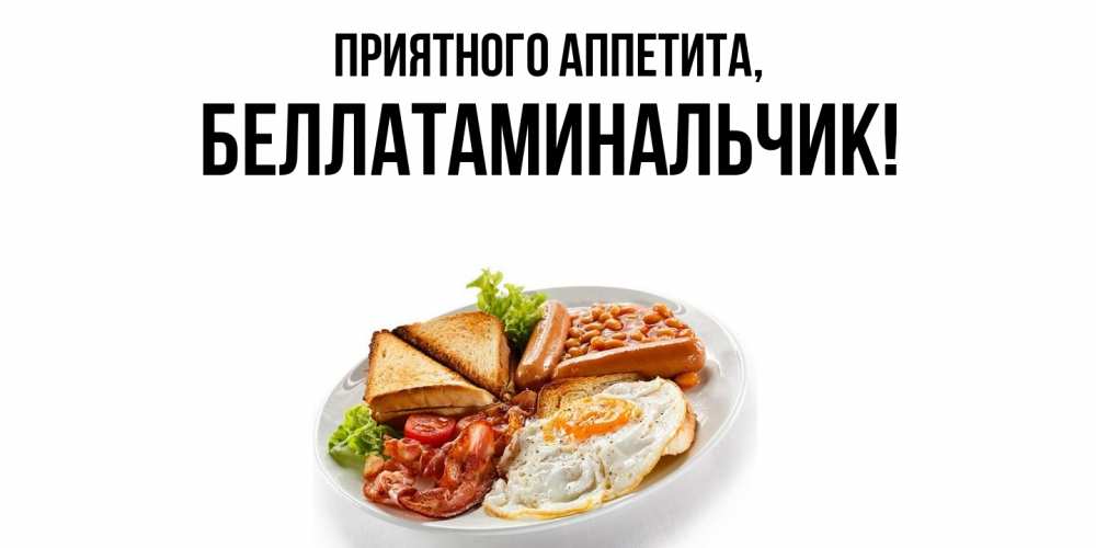 Открытка  для любимых и родных. беллатаминальчик, Приятного аппетита  