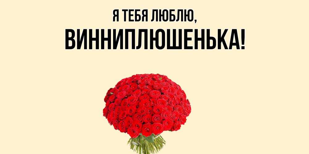 Открытка  для любимых и родных. винниплюшенька, Я тебя люблю  