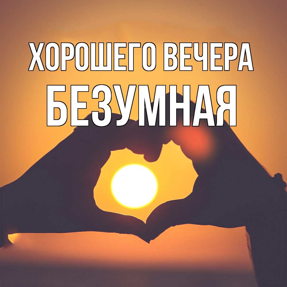 Картинка Хорошего вечера, безумная