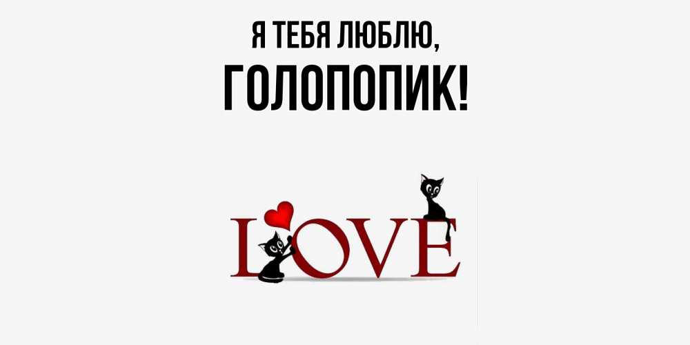 Картинка Я тебя люблю, голопопик