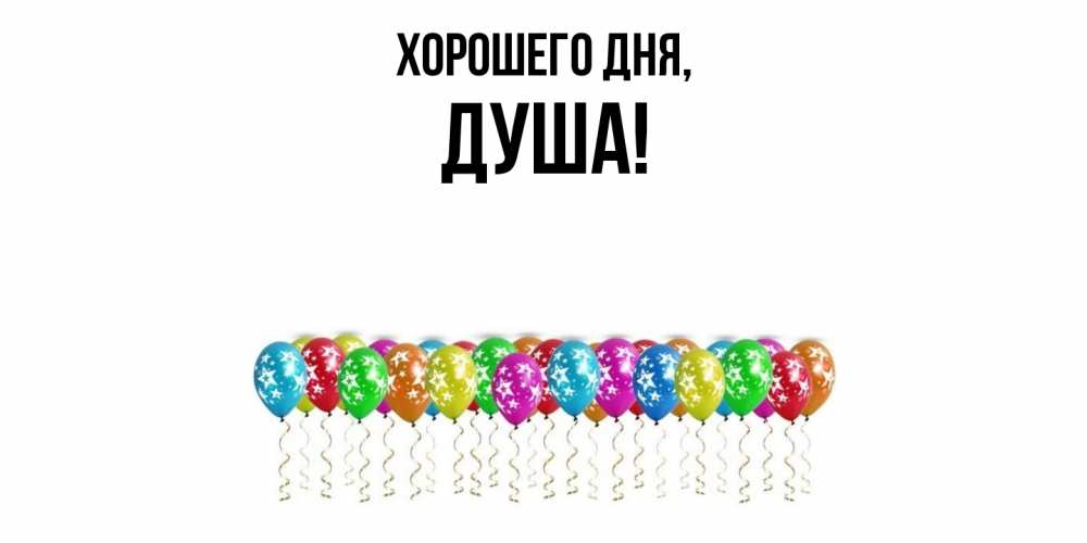 Открытка  для любимых и родных. душа, Хорошего дня  