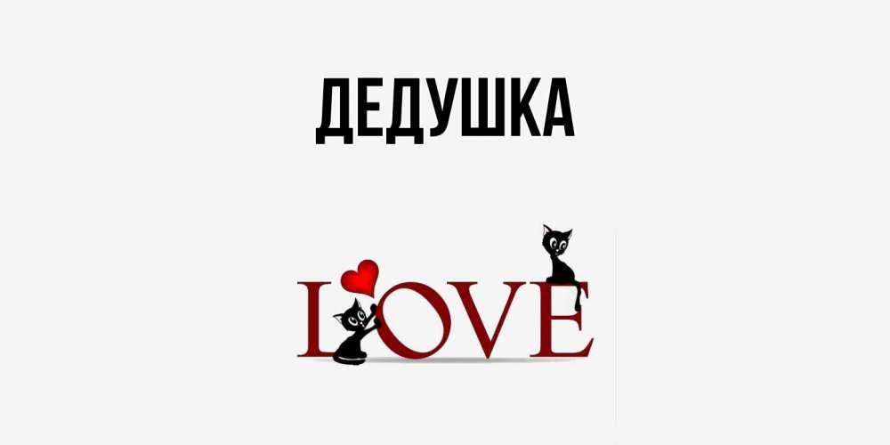 Открытка  для любимых и родных. Дедушка, Главная  