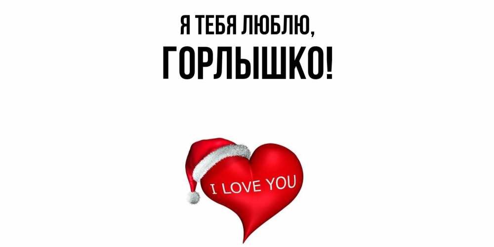 Открытка  для любимых и родных. горлышко, Я тебя люблю  