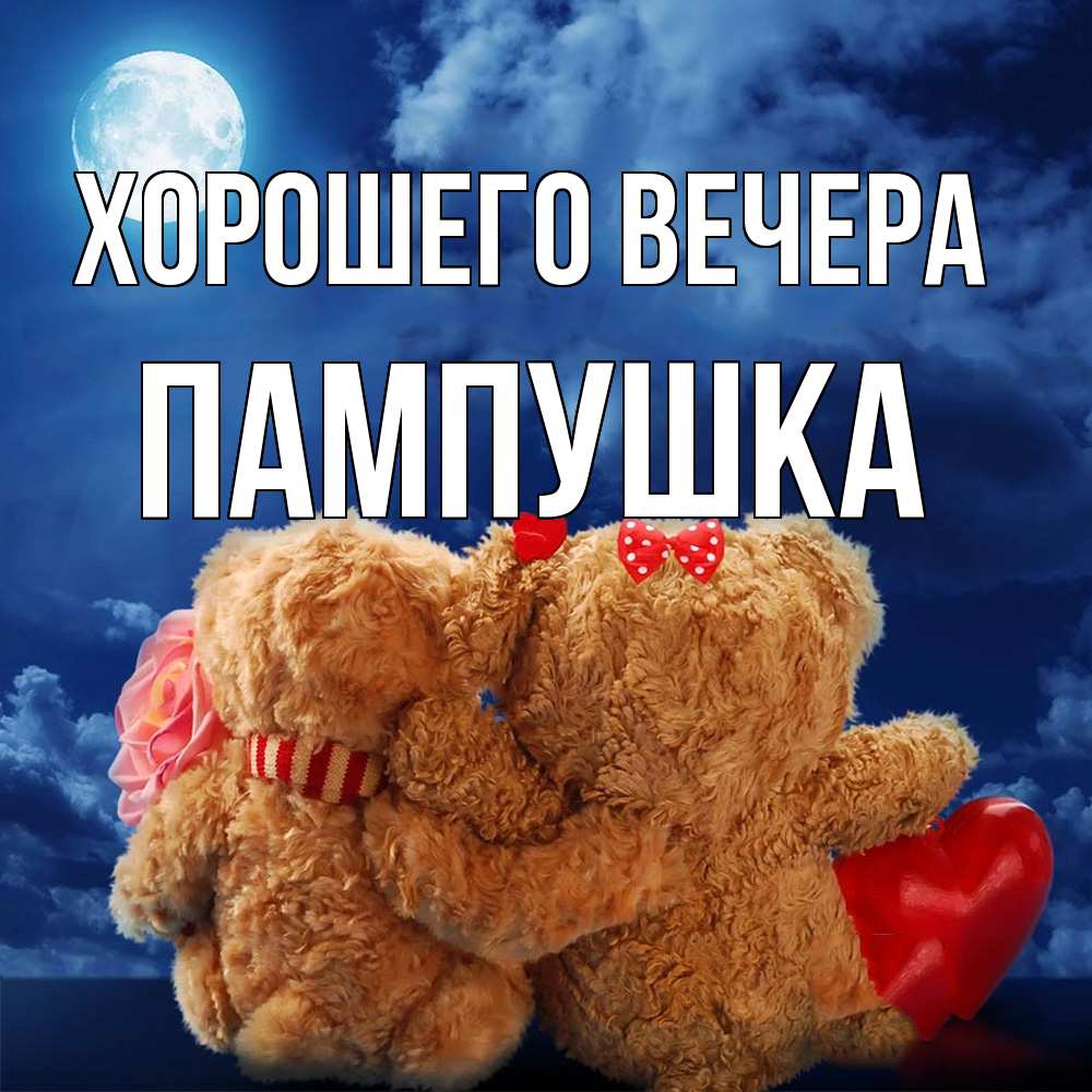 Картинка Хорошего вечера, пампушка