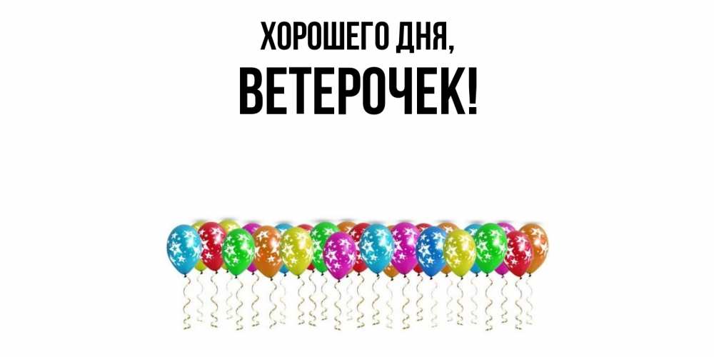 Открытка  для любимых и родных. ветерочек, Хорошего дня  