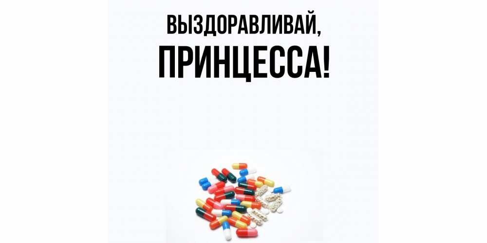Открытка  для любимых и родных. принцесса, Выздоравливай  