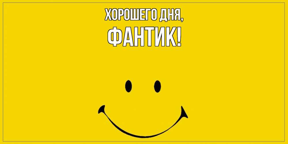 Открытка  для любимых и родных. фантик, Хорошего дня  