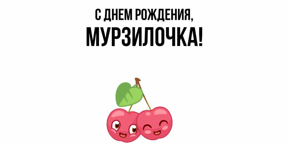 Открытка  для любимых и родных. мурзилочка, С днем рождения  