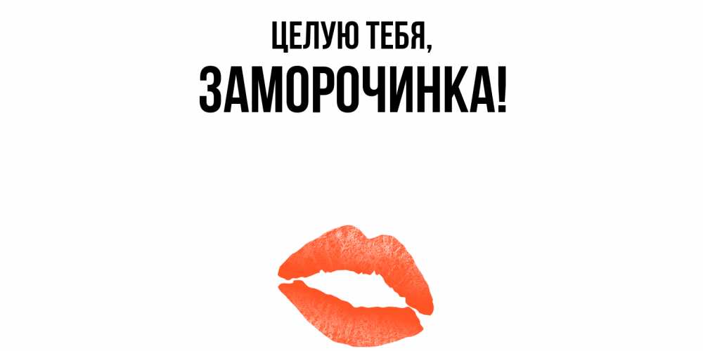 Открытка  для любимых и родных. заморочинка, Целую тебя  