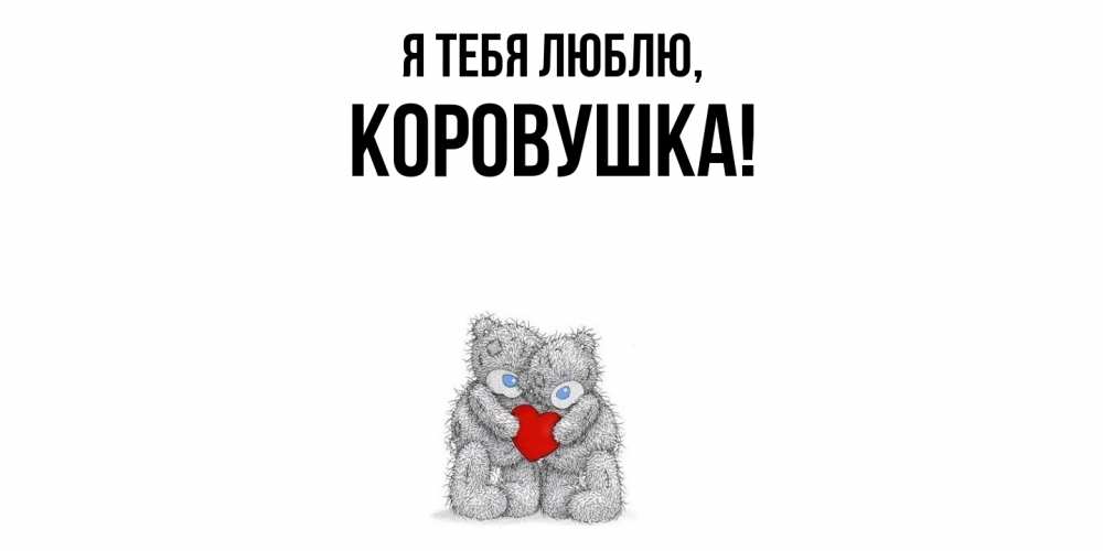 Открытка  для любимых и родных. коровушка, Я тебя люблю  