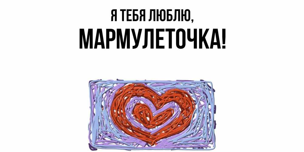 Картинка Я тебя люблю, мармулеточка