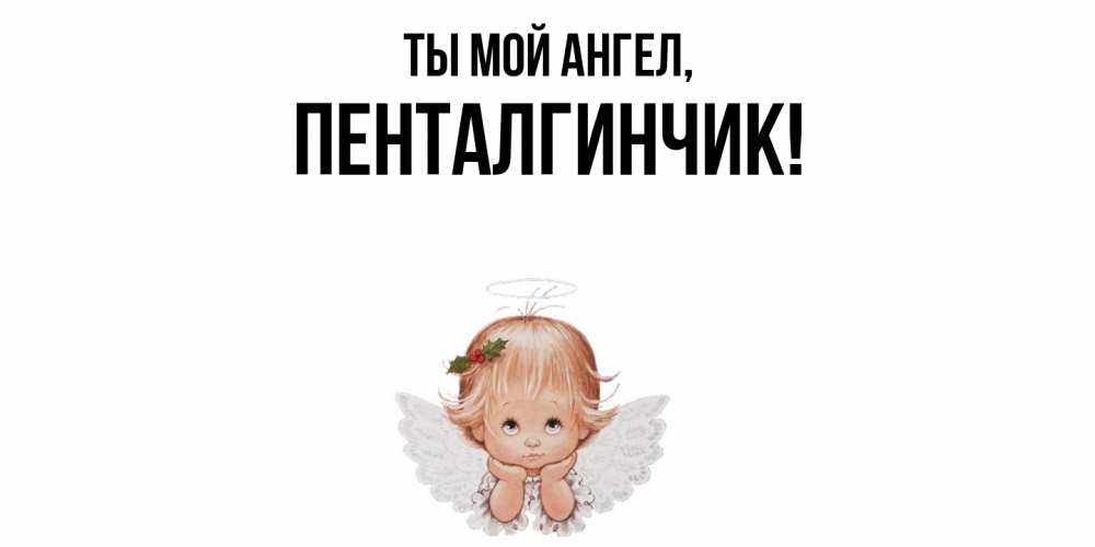 Картинка Ты мой ангел, пенталгинчик