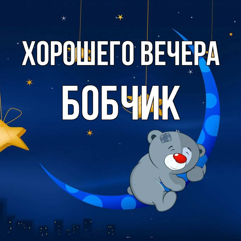 Открытка  для любимых и родных. бобчик, Хорошего вечера  