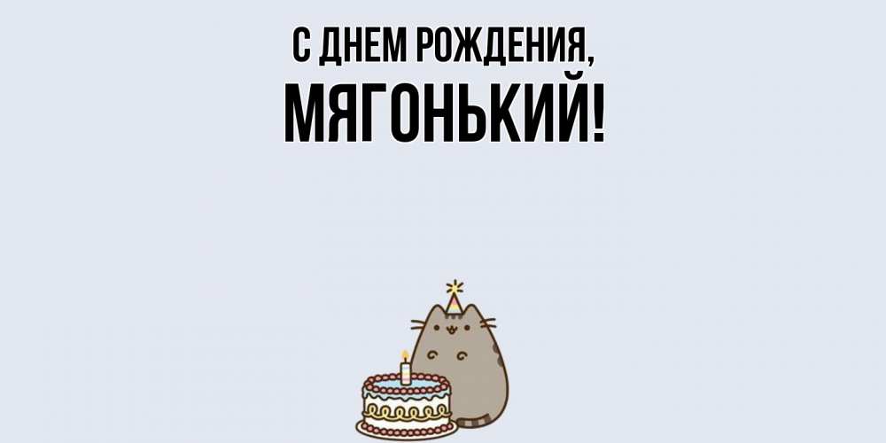 Открытка с именем, мягонький, С днем рождения