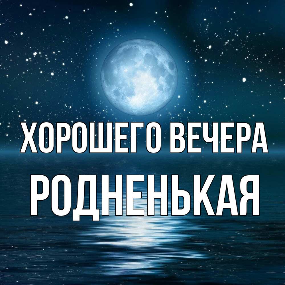 Картинка Хорошего вечера, родненькая